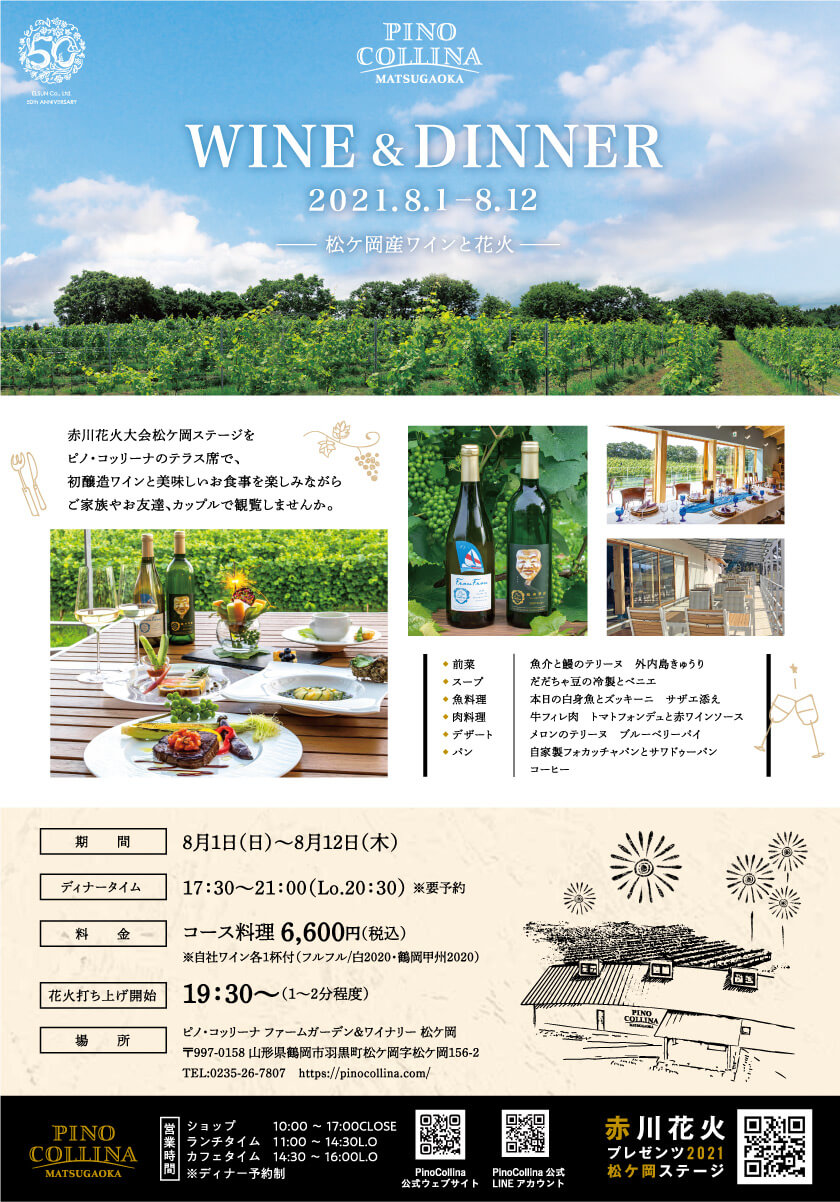 Wine Dinner 松ケ岡産ワインと花火 公式 山形県鶴岡市ワイナリー ピノ コッリーナ松ケ岡