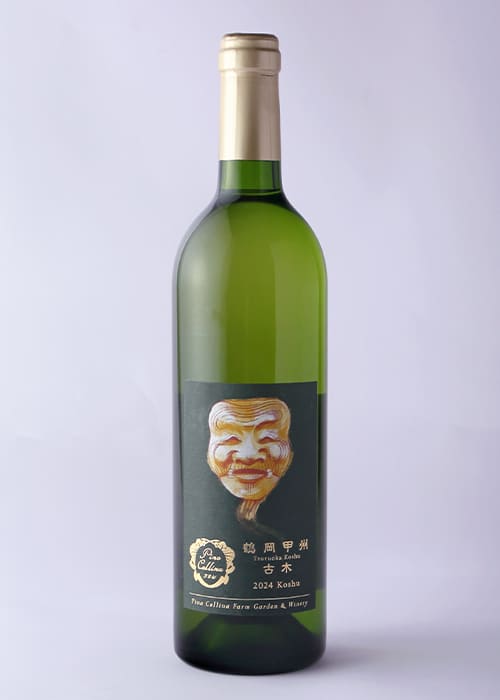 鶴岡甲州 2024 古木