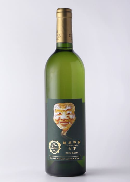 鶴岡甲州 2025 古木
